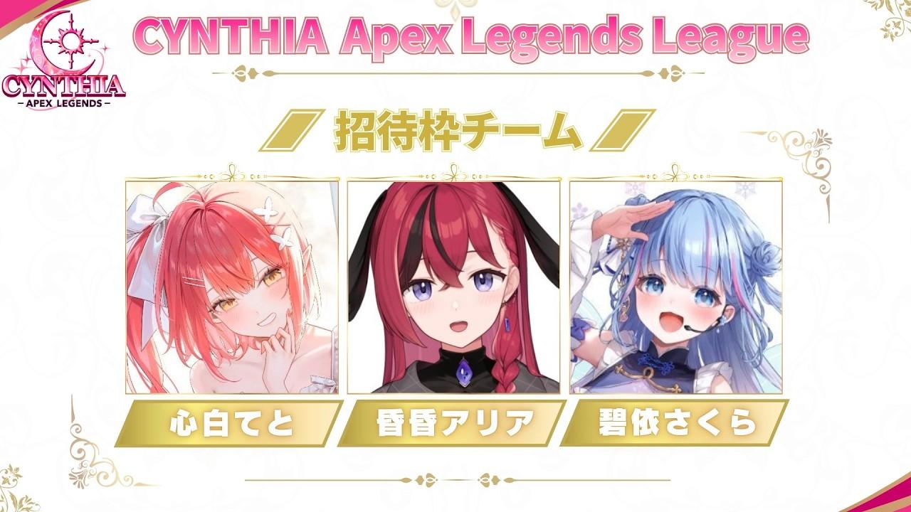 【APEX】19:30～CYNTHIAリーグFINAL ｗてっちゃん、あーりん【碧依さくら】