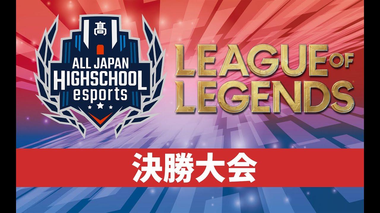 【リーグ・オブ・レジェンド】第5回全国高校eスポーツ選手権決勝大会