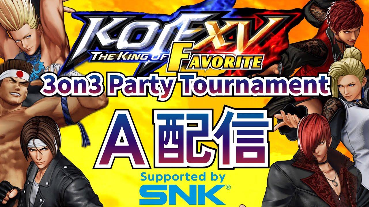 【KOF15 3on3大会】第10回 THE KING OF FAVORITE SPECIAL 【A配信】
