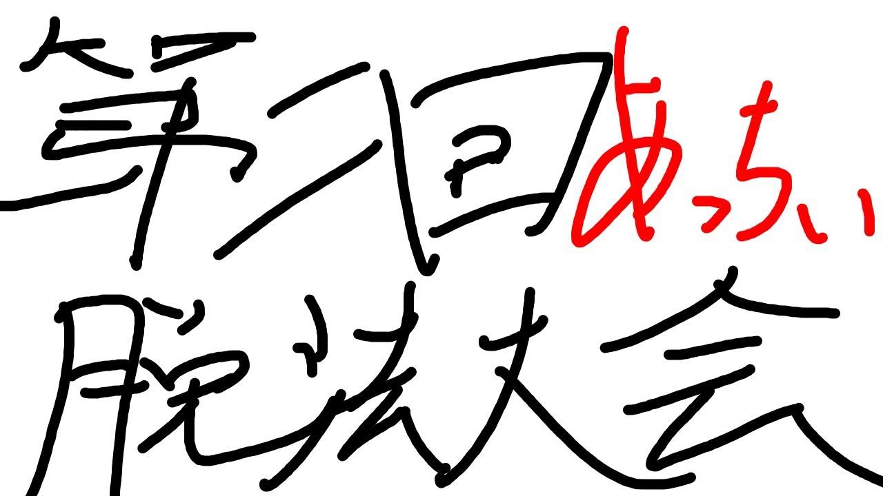 【スト6】第二回 「あっちぃ脱法大会」本配信