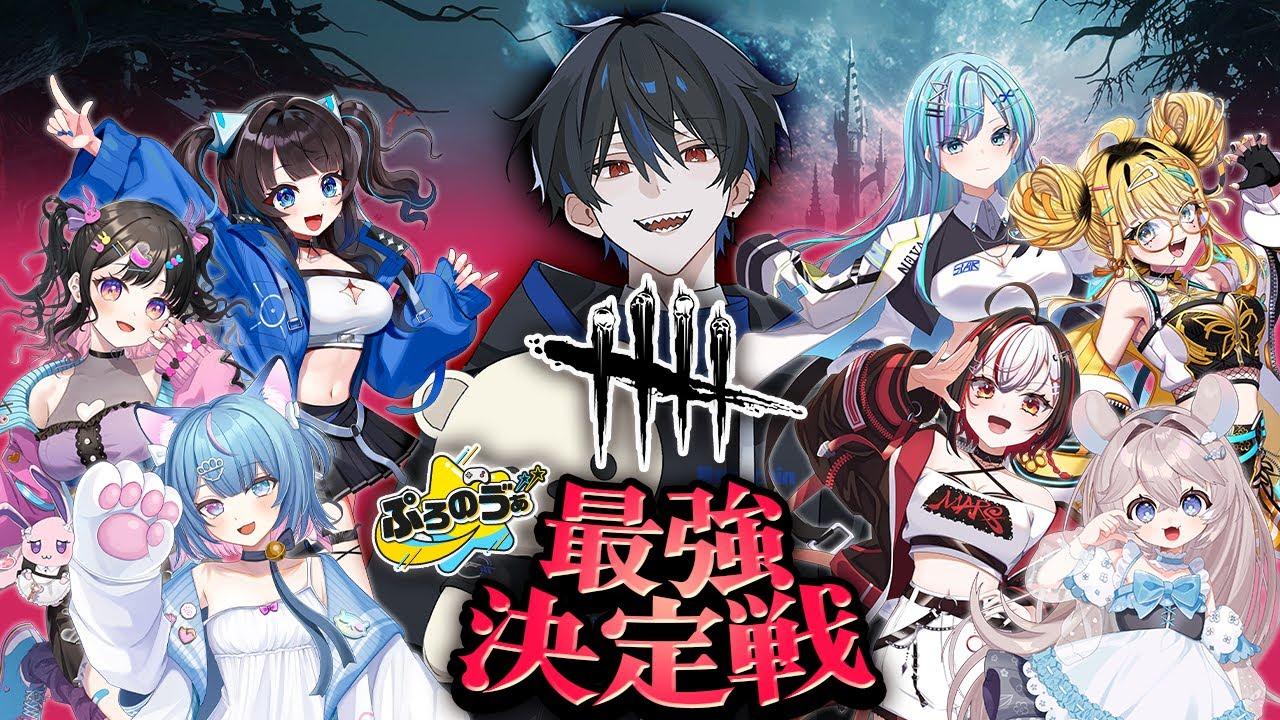 【本番配信】ぷろのゔぁ『DBD』最強決定戦【ProForma Nova】#dbd   #deadbydaylight