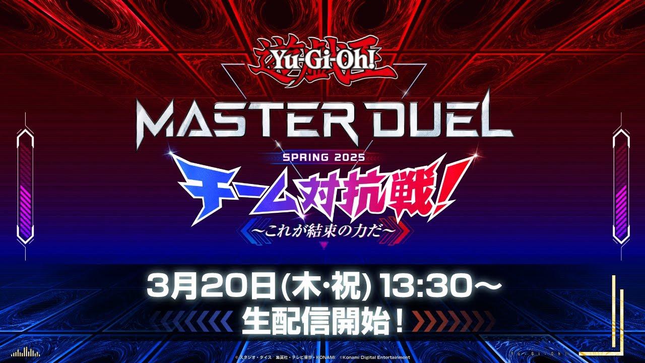 【公式大会】生配信！遊戯王マスターデュエル チーム対抗戦 SPRING 2025～これが結束の力だ～