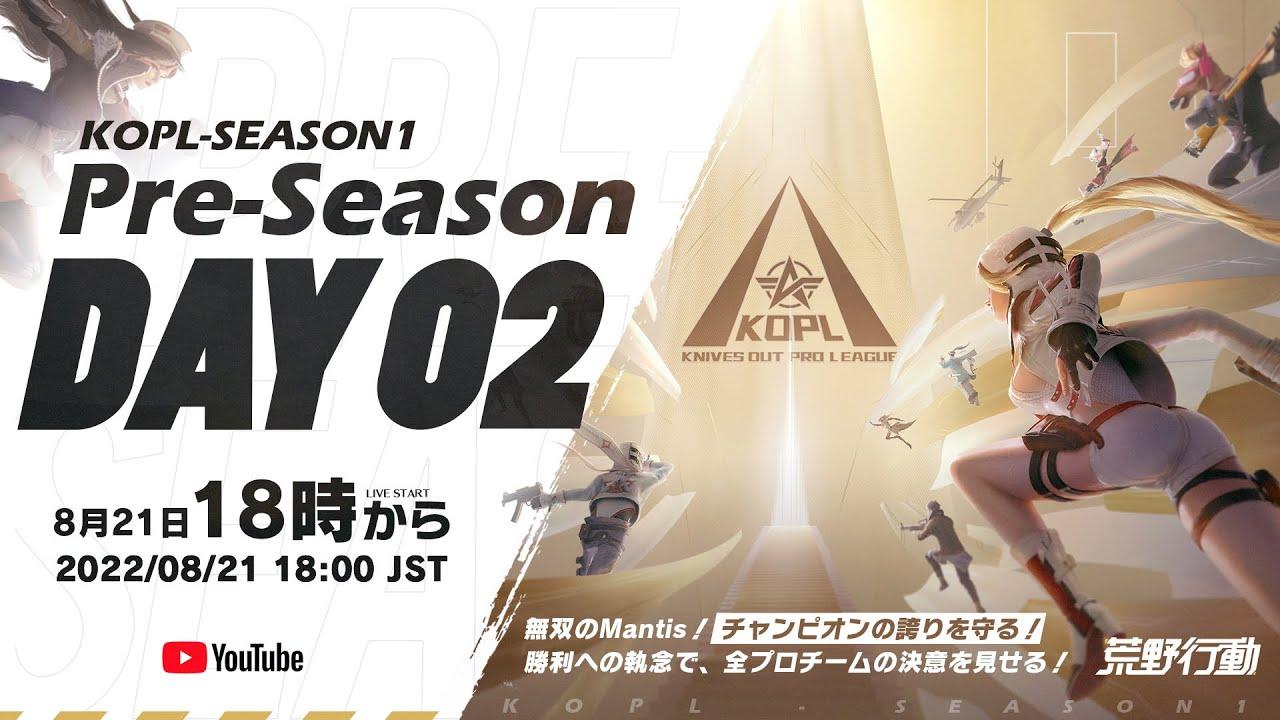 8/21(日) 18:00配信 『KNIVES OUT PRO LEAGUE』Pre-Season DAY2 #KOPL  無双のMantis！チャンピオンの誇りを守る！