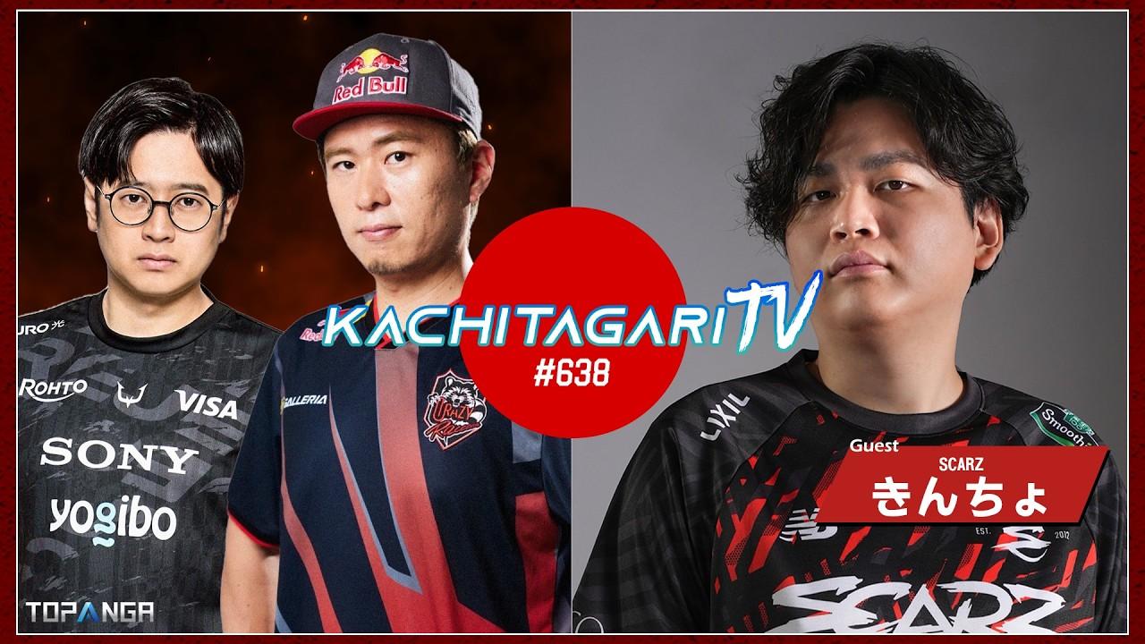 勝ちたがりTV #638 CAPCOM CUPお疲れさまでした＆大型アップデート初日！【ゲスト：きんちょ】