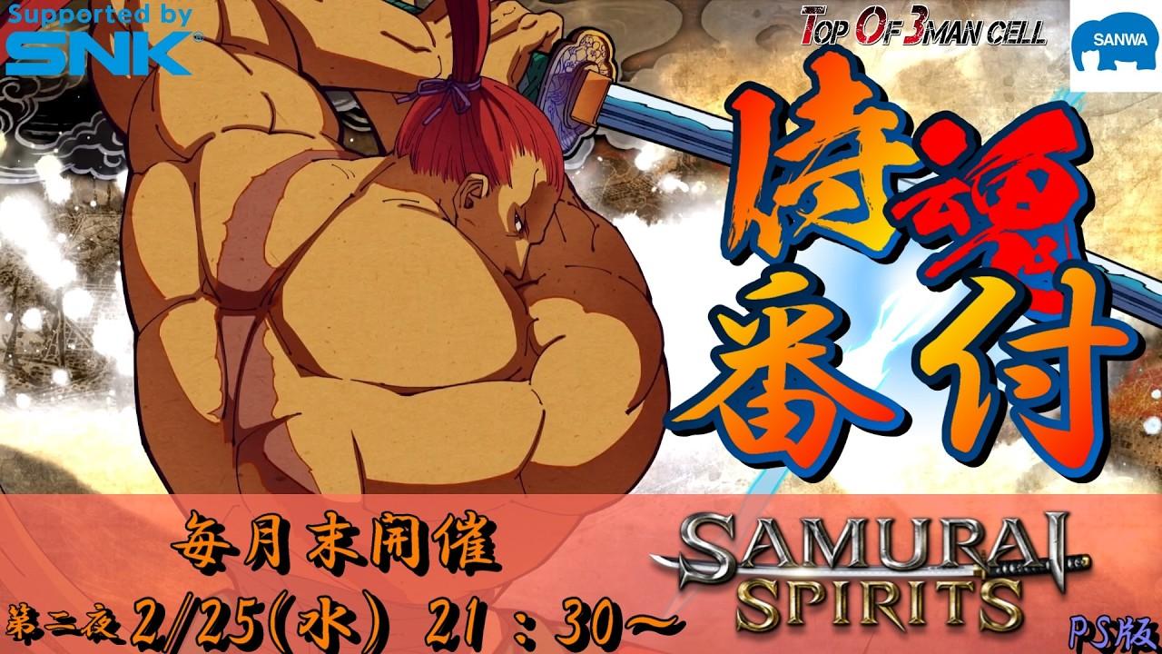 【サムスピ】侍魂番付～第二夜～ 2026.2.25【Vtuber】【ゆきとまる】【サムライスピリッツ】【SNK】【TO3】