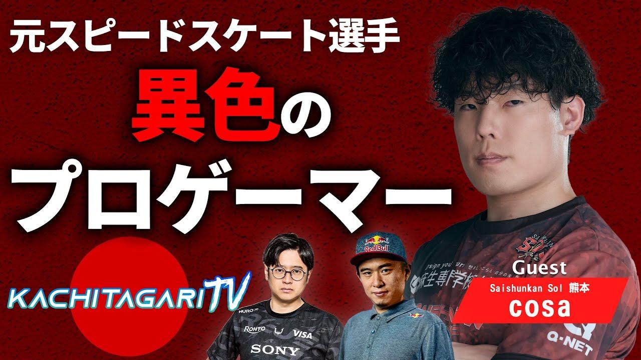 勝ちたがりTV #612 今週末はトパチャン決勝！【ゲスト：cosa】
