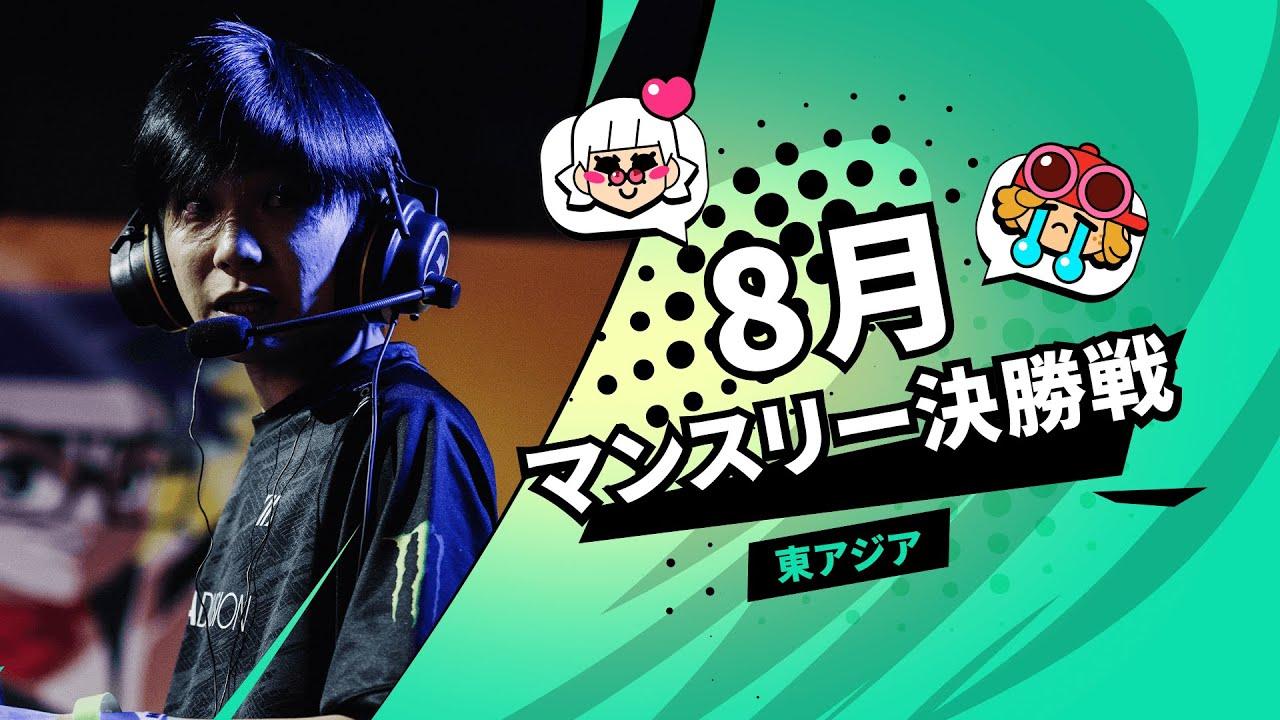 【ブロスタ チャンピオンシップ 2022】東アジア 8月マンスリー決勝戦