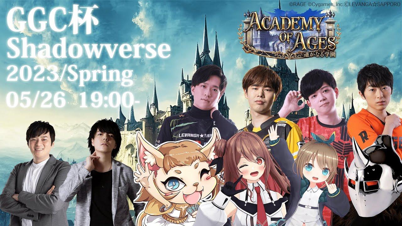 GGC杯 Shadowverse Spring/2023【#シャドバ #GGC杯 】