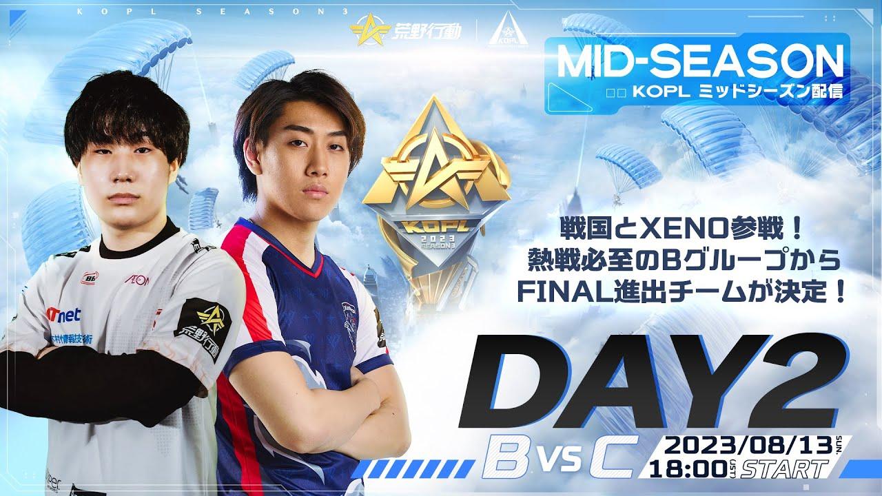 8/13(日) 18:00配信 『KNIVES OUT PRO LEAGUE』MID-SEASON DAY2 #KOPL 戦国とXeNo参戦！熱戦必至のBグループからFINAL進出チームが決定！