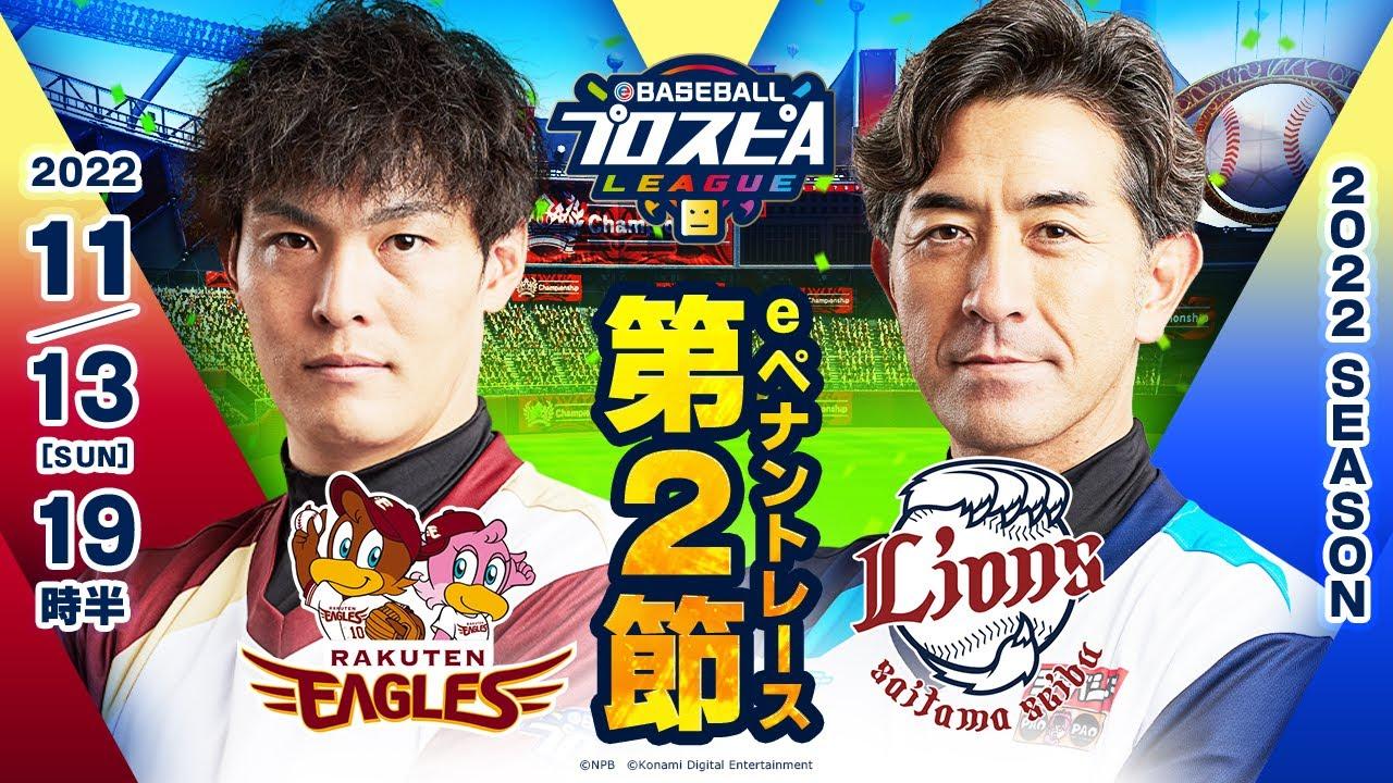 【スピリーグ2022】第2節 楽天vs西武／eBASEBALLプロスピAリーグ#12