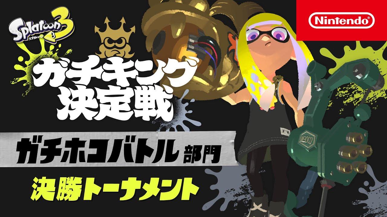 「スプラトゥーン3 ガチキング決定戦」ガチホコバトル部門 決勝トーナメント
