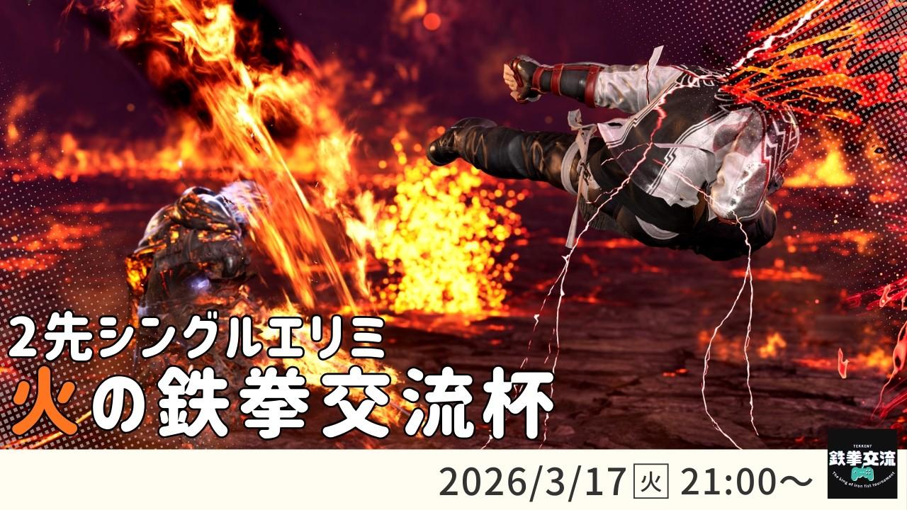 【 鉄拳8 】火の鉄拳交流杯！＃２４