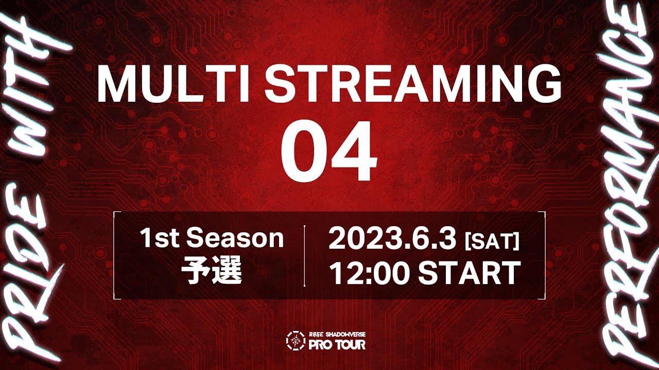 【MULTI STREAMING 04】RAGE SHADOWVERSE PRO TOUR 23-24 1st Season 予選