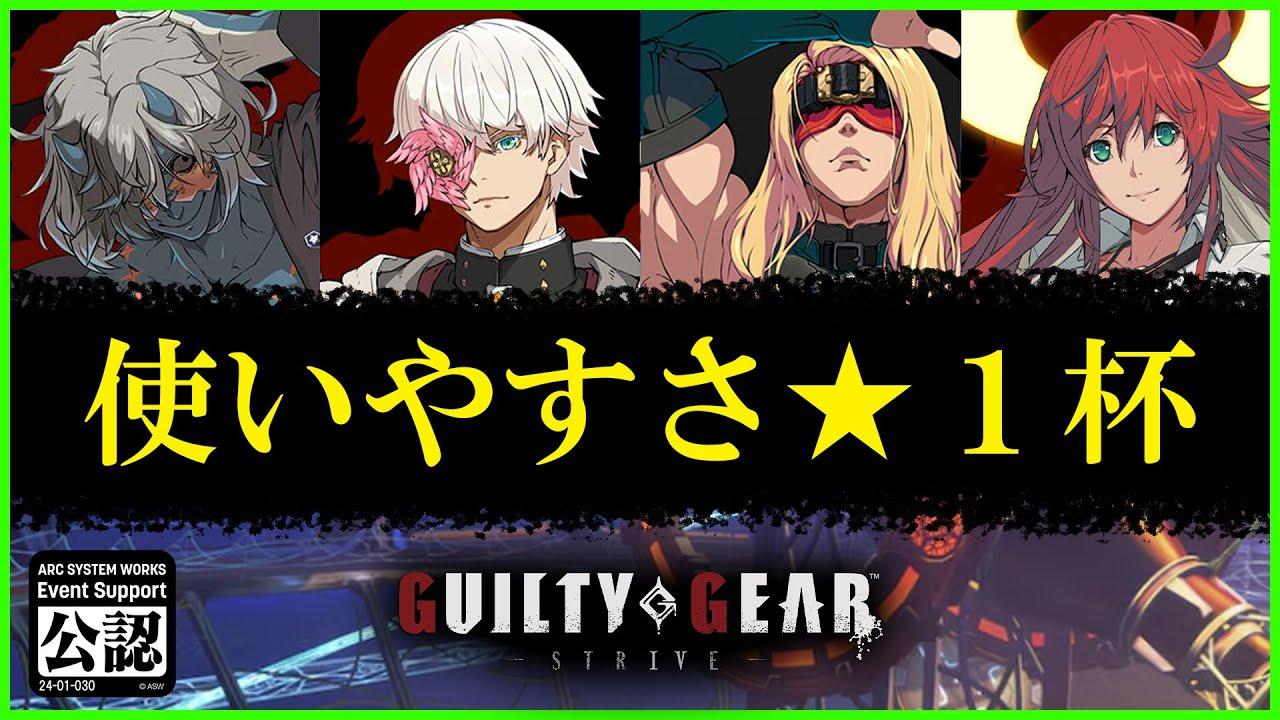 第5回　使いやすさ★１杯 　#ggst #ギルティギアストライヴ #vtuber