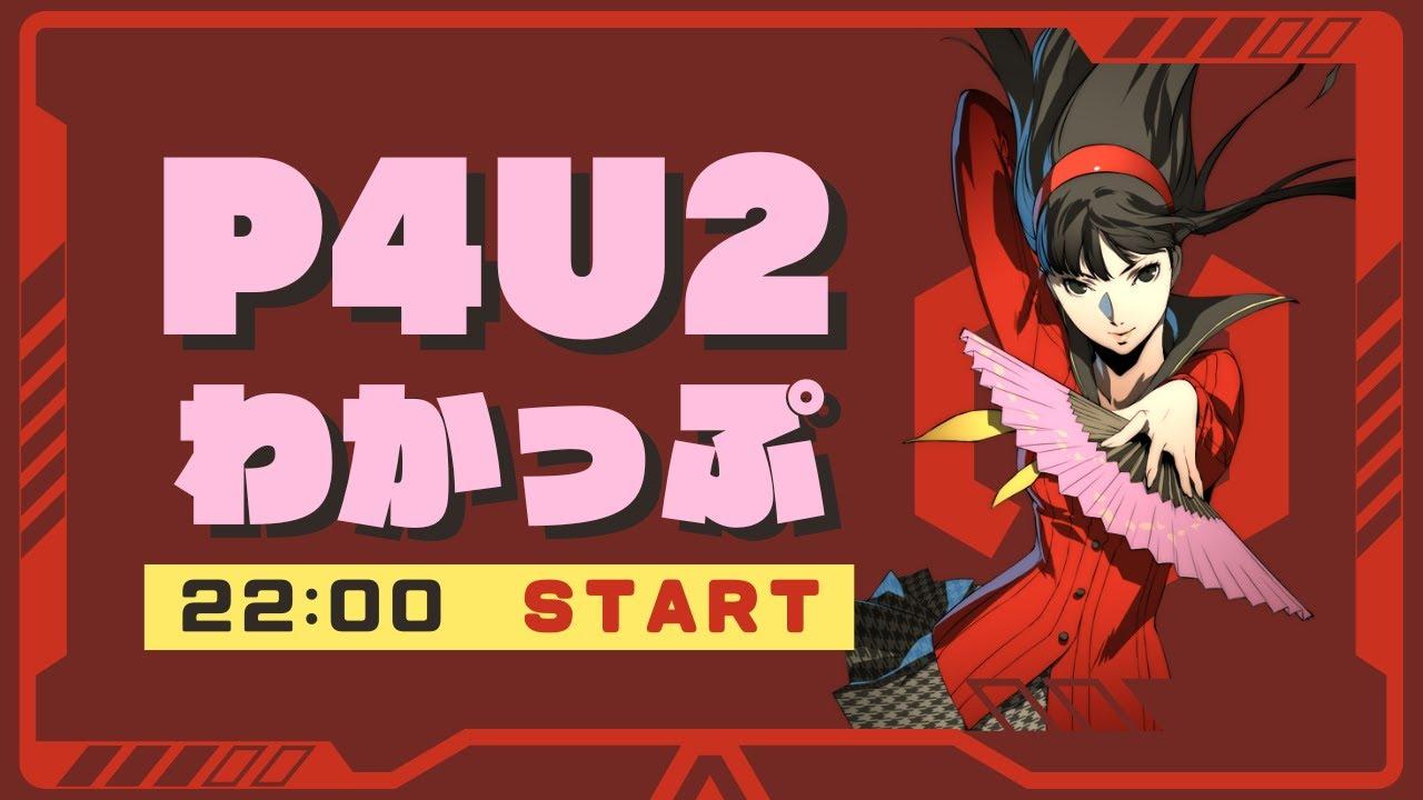 【P4U2】わかっぷ #5【2025/3/29】