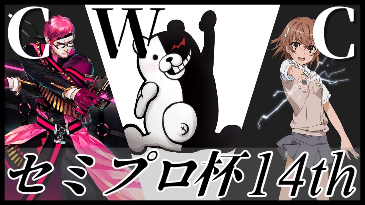 #コンパス ウィークリーカップ セミプロ杯14th 大会配信【非公式大会】