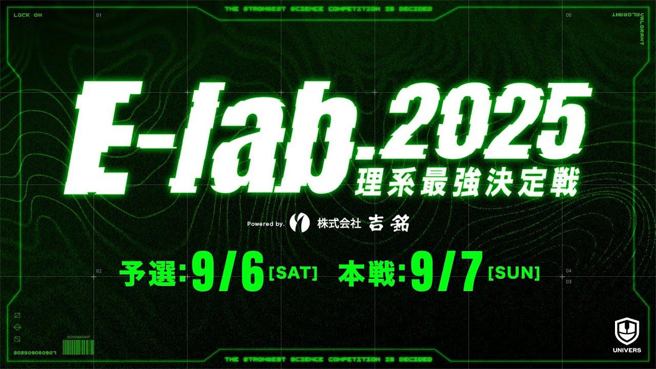 E-lab.2025 -理系最強決定戦- powered by 吉銘
