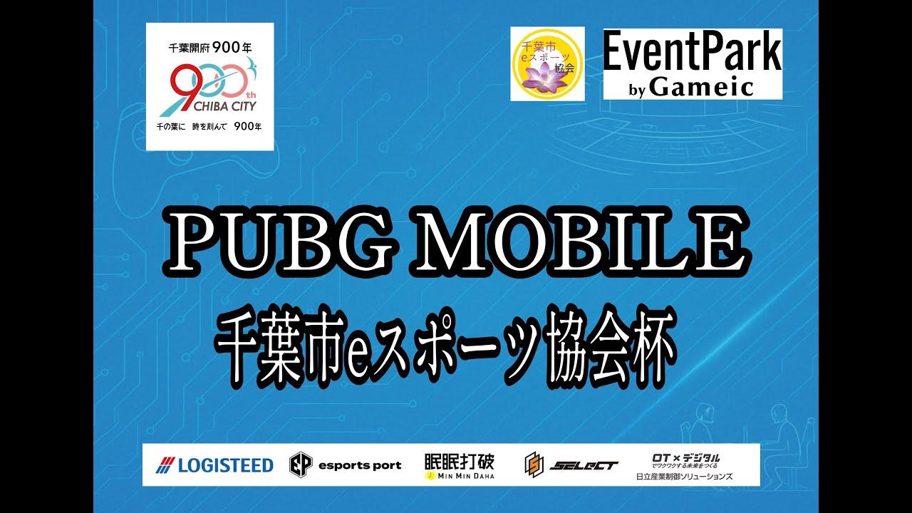 【#PUBGMOBILE】 千葉市eスポーツ協会杯〜千葉開府900年記念イベント〜実況配信※遅延配信