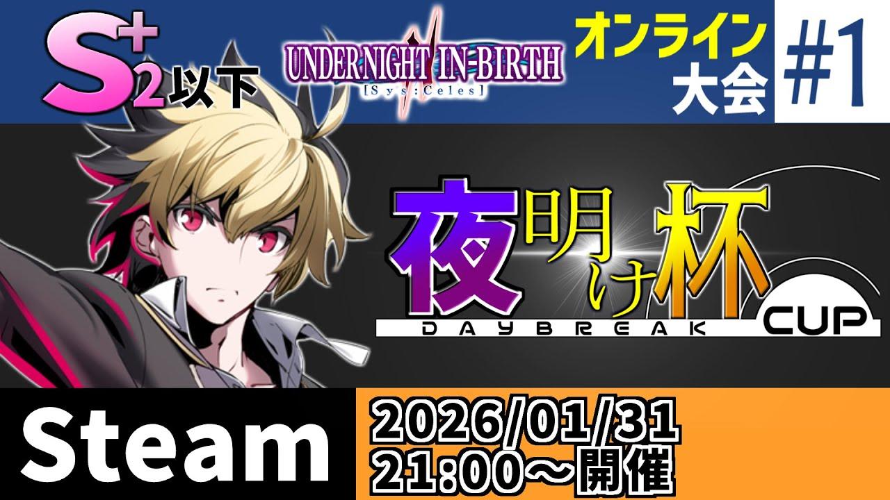 【UNI2】S+2以下制限大会「夜明け杯」(Steam版)