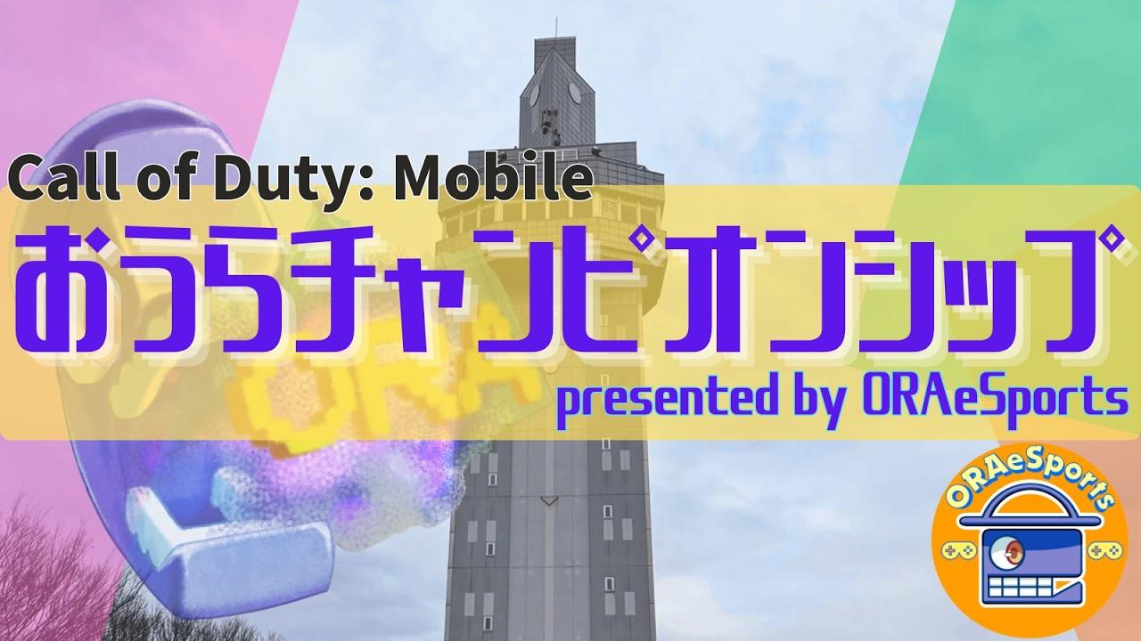 【CoD:M】おうらチャンピオンシップ #2
