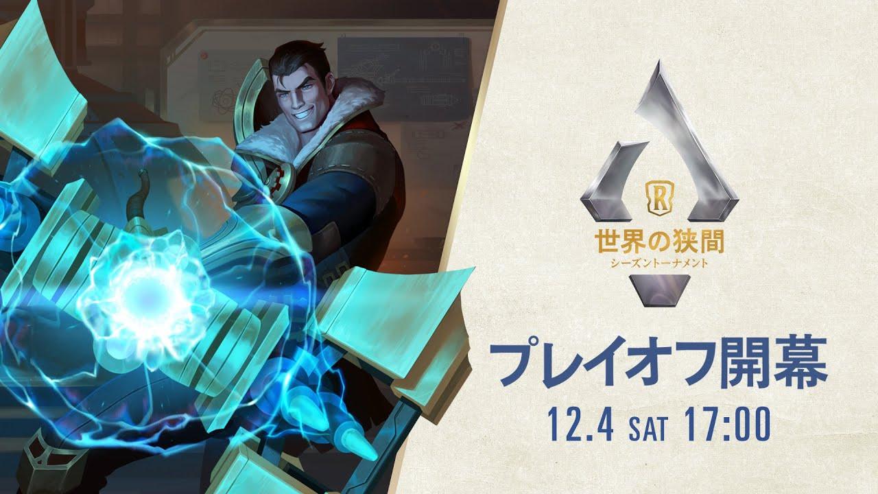 「世界の狭間」シーズントーナメント │ レジェンド・オブ・ルーンテラ