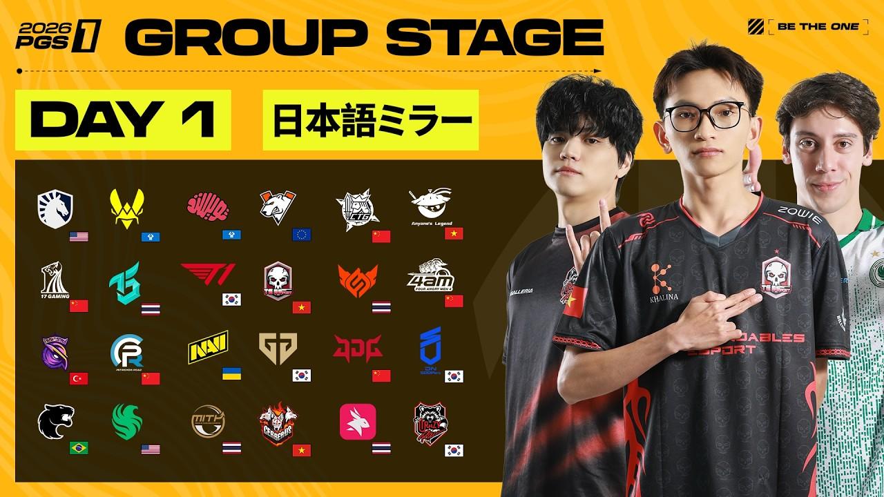 [JP] 2026 PGS 1 - シリーズ 1 - グループステージ