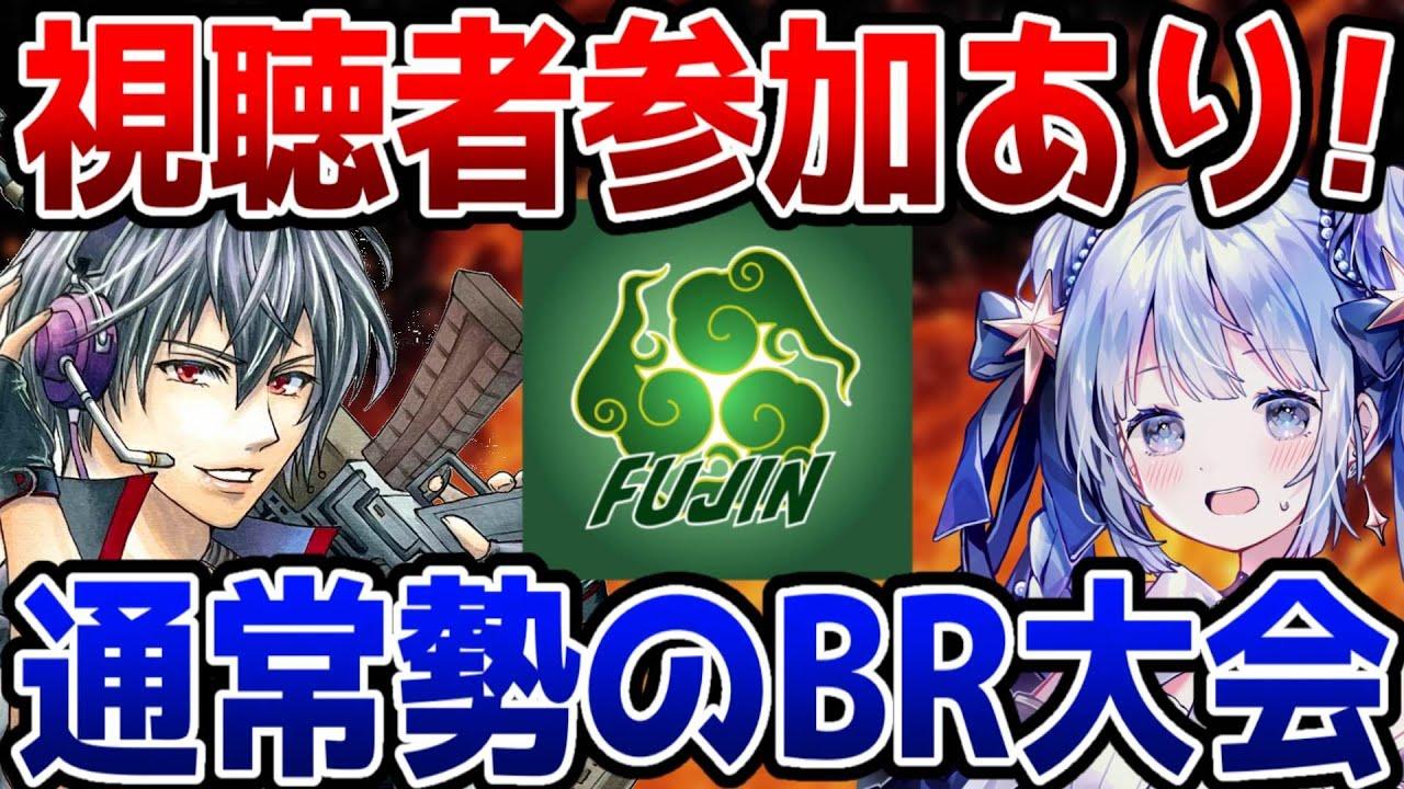 【 約100名!? 】超巨大!! 一般人が気軽に参加できる 新しいBR大会、今始まる!!  【 第1回 FUJIN杯 】しなしぃな／実況者時雨 #codモバイル #バトロワ #大会