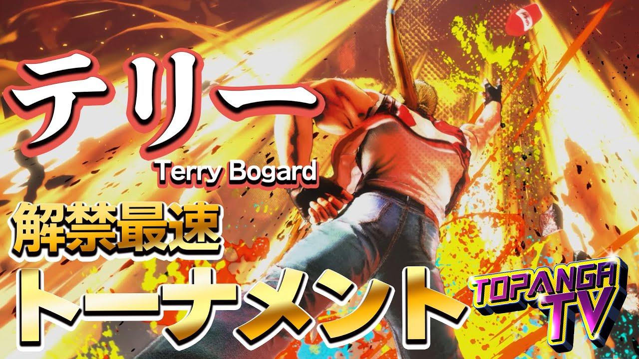 TOPANGA TV #640 テリー解禁最速トーナメント！