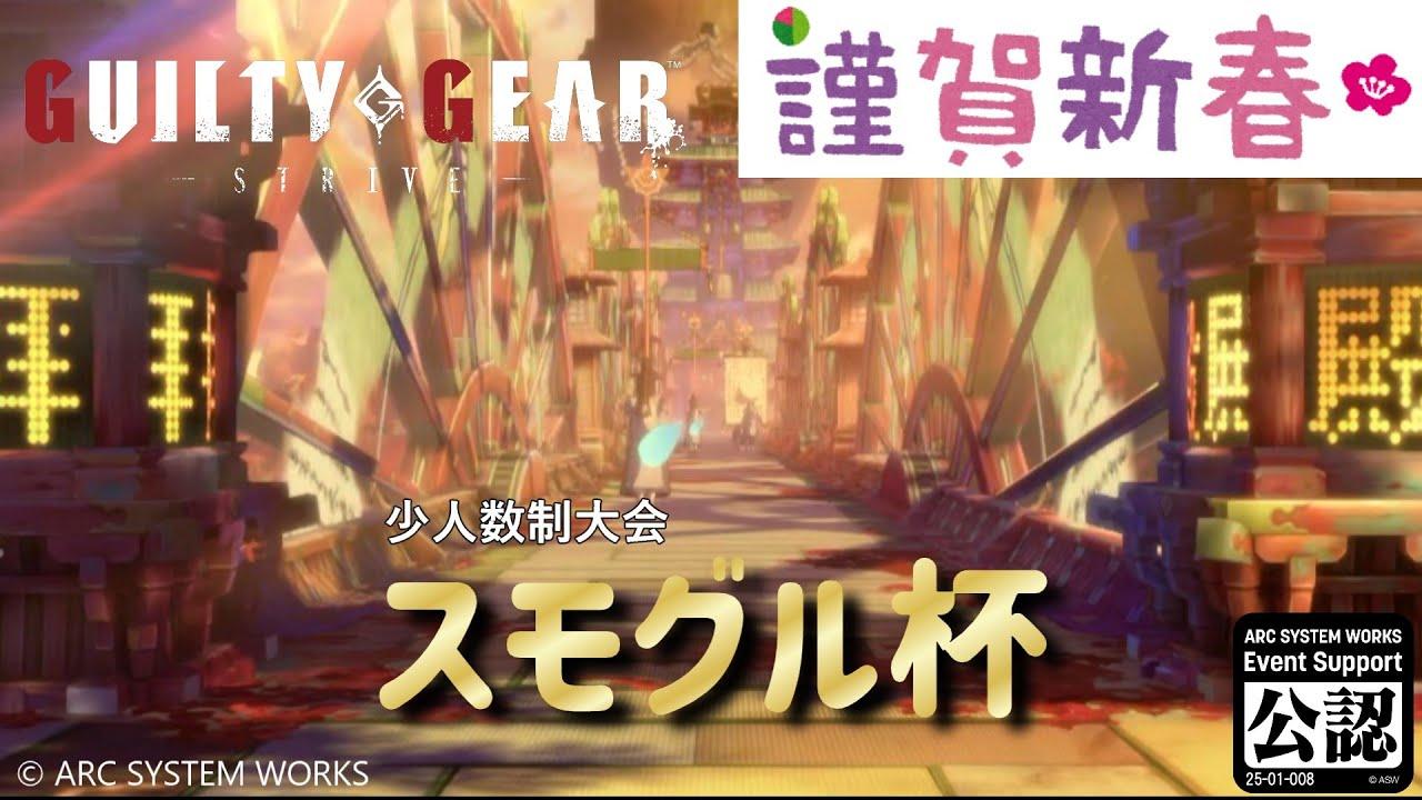 【GGST】スモグル杯 vol.11