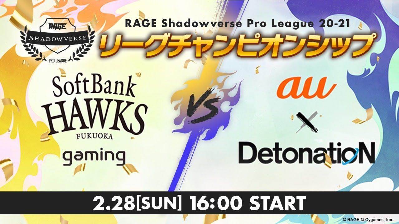 【リーグチャンピオンシップ】RAGE Shadowverse Pro League 20-21シーズン