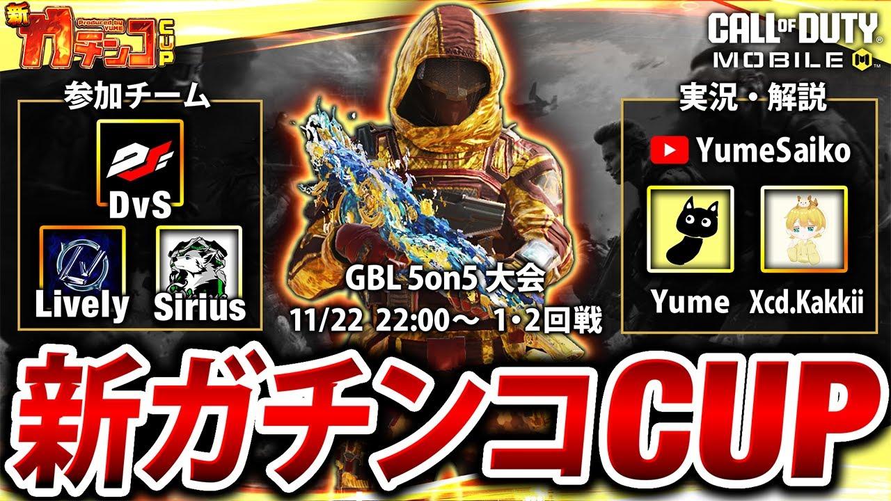 【新ガチンコCUP】国内最強チーム決定GBL大会「1･2回戦」実況解説Yume & Xceed.Kakkii【CoDモバイル】