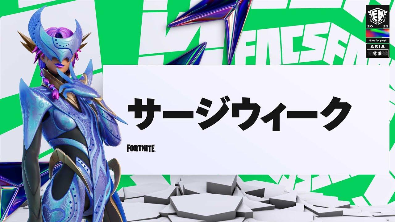 Fortnite Champion Series 2023 ASIA | サージウィーク