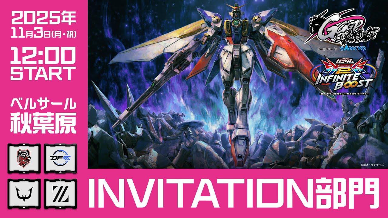 【GGGP×RAGE 機動戦士ガンダム エクストリームバーサス2 インフィニットブースト Supported by SANKYO】INVITATION部門