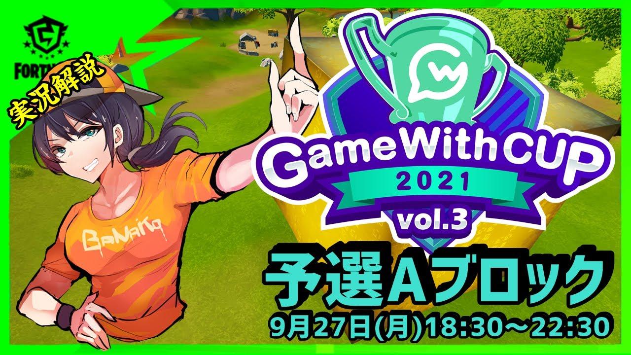 【GameWithCup Vol3予選Aブロック】ソロ最強を決める戦い!!上位50人が決勝戦へ:解説ポルス【フォートナイト】