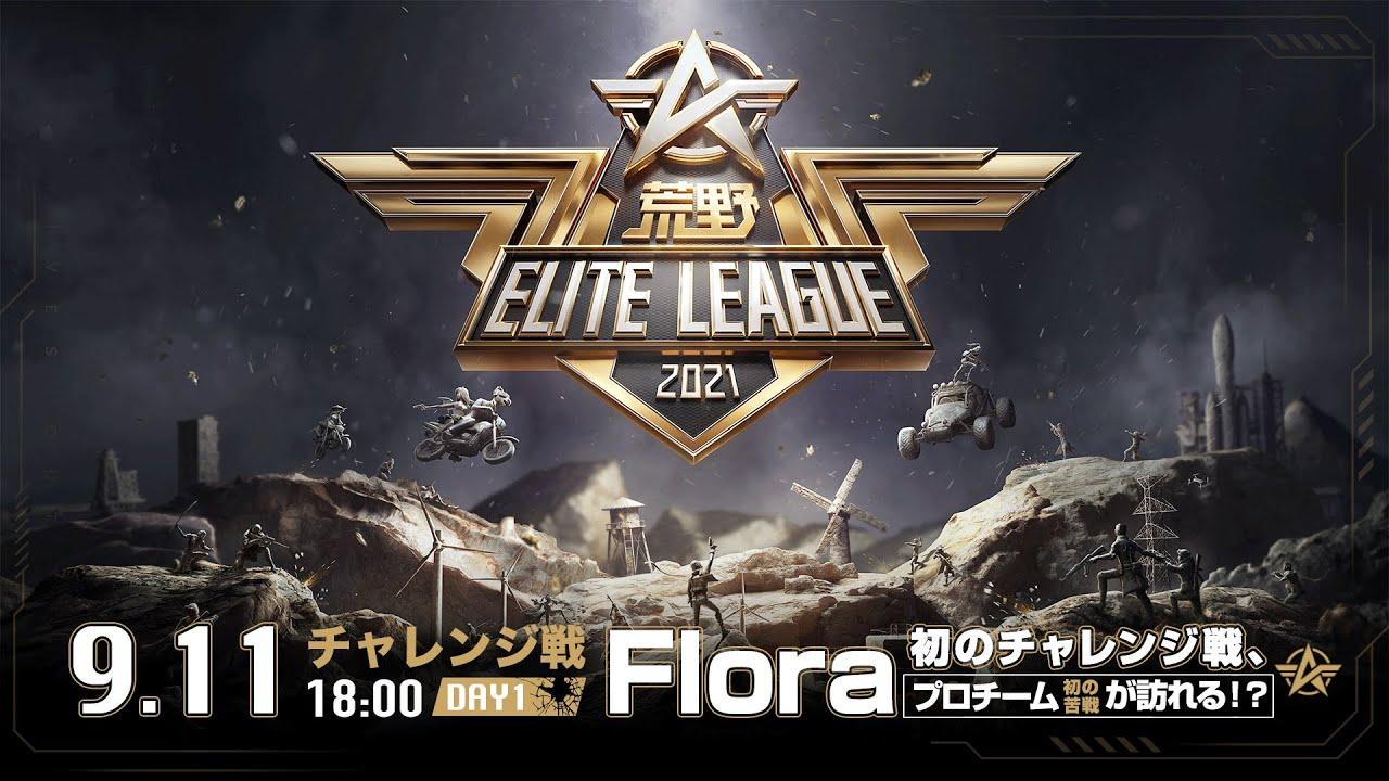 9/11(土) 18:00配信『荒野ELITE LEAGUE』チャレンジ戦DAY1 #KEL