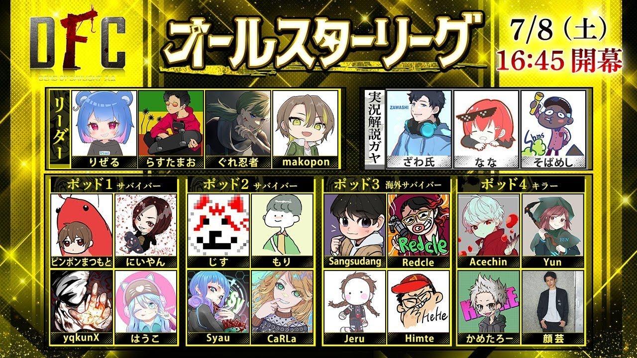 【Dead by Daylight大会】DFC オールスターリーグ 実況ざわ氏 ゲストなな ガヤそばめし