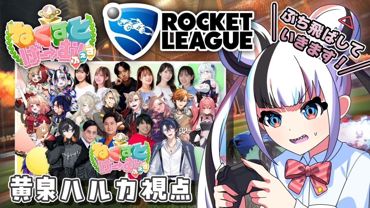 【 ロケットリーグ 】ついに本番！ぶっ飛べ！けろまる号の絆を見せつける！🔥【 黄泉ハルカ / コロコロコミック公式VTuber 】#ねくすとげーむふぇす