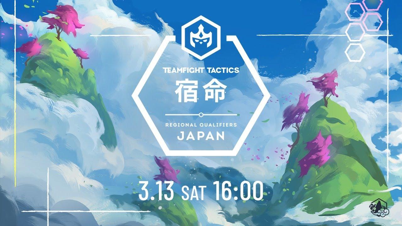 TEAMFIGHT TACTICS: FATES 宿命 REGIONAL QUALIFIERS JAPAN │ チームファイト タクティクス