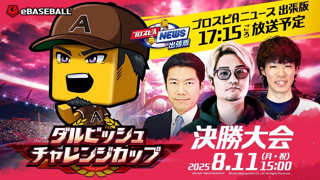 【ダルチャレ2025】GEMSTONE ダルビッシュチャレンジカップ 2025シーズン 決勝大会 #プロスピA