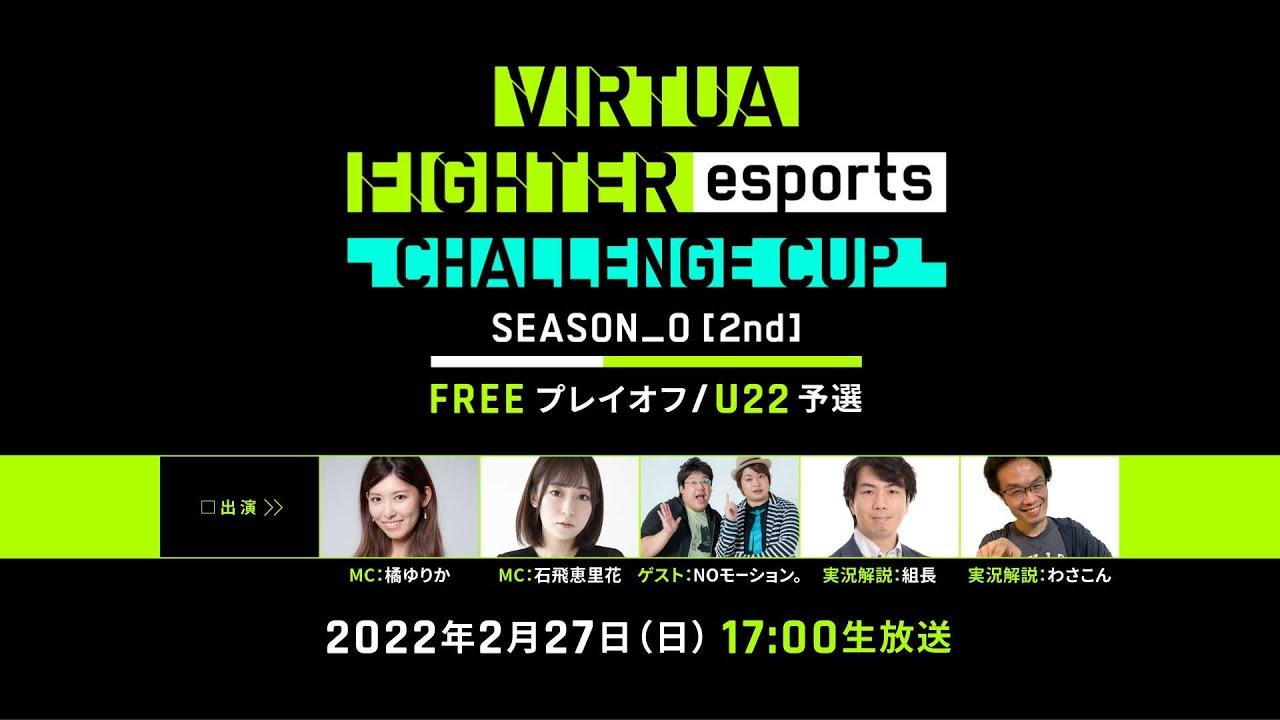 セガ公式「VIRTUA FIGHTER esports CHALLENGE CUP SEASON_0【2nd】 FREE プレイオフ／U22 予選」