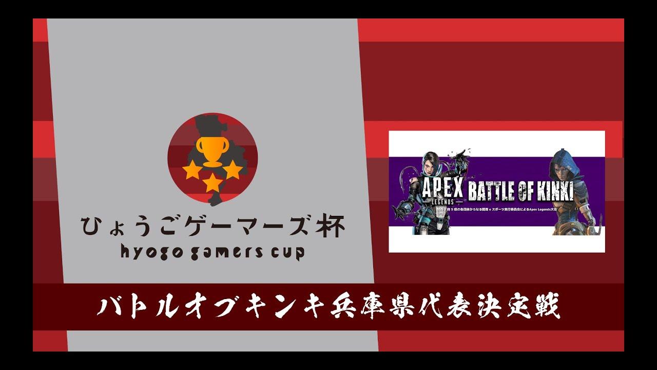 APEX兵庫ゲーマーズ杯 Battle of Kinki 兵庫代表決定戦
