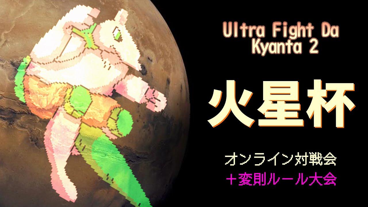 2025/12/24 火星杯 #18