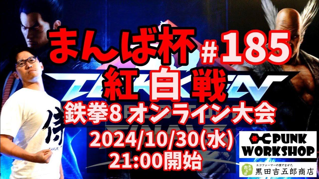 【鉄拳8】まんば杯 #185 紅白戦
