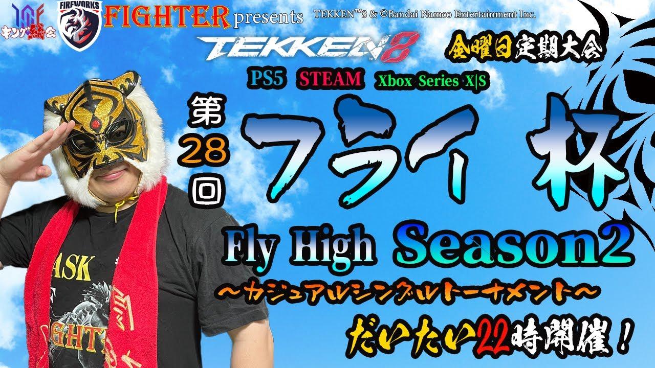 【TEKKEN8】金曜定期大会：第28回『フライ杯Season2』【鉄拳8】#鉄拳8#tekken8