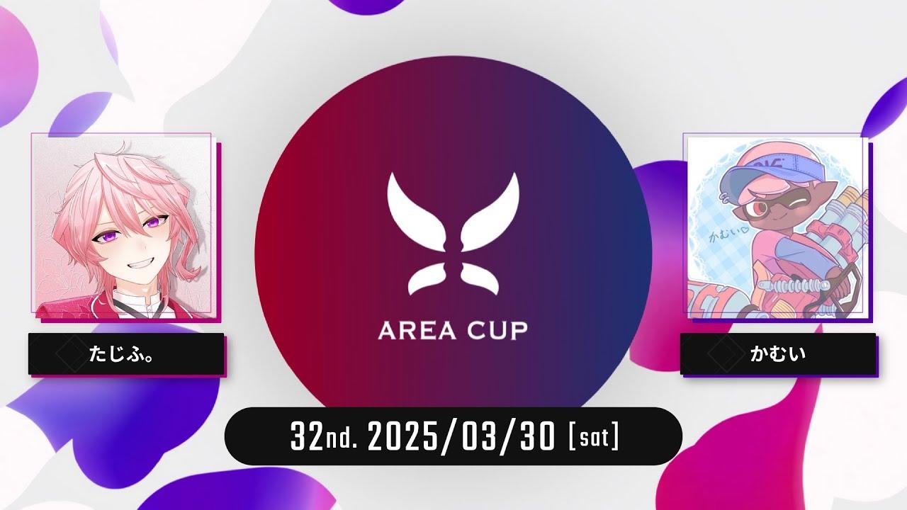 【スプラトゥーン3】第32回エリア杯(AREA CUP) 実況解説配信