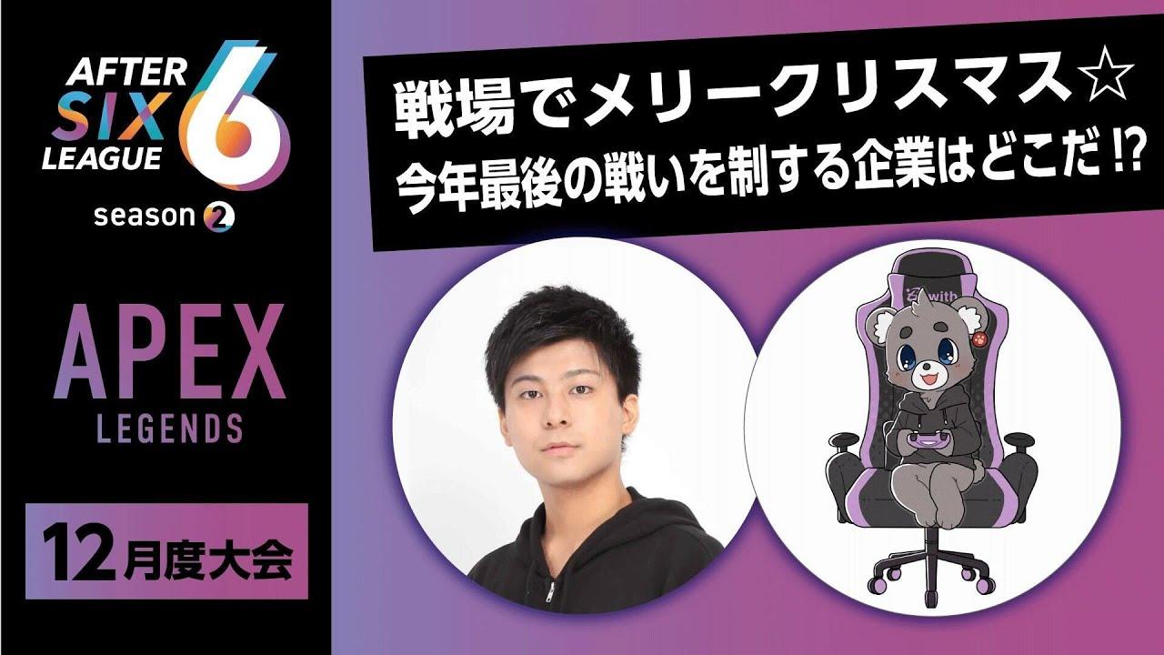 APEX LEGENDS部門 12月度大会【AFTER 6 LEAGUE season 2】