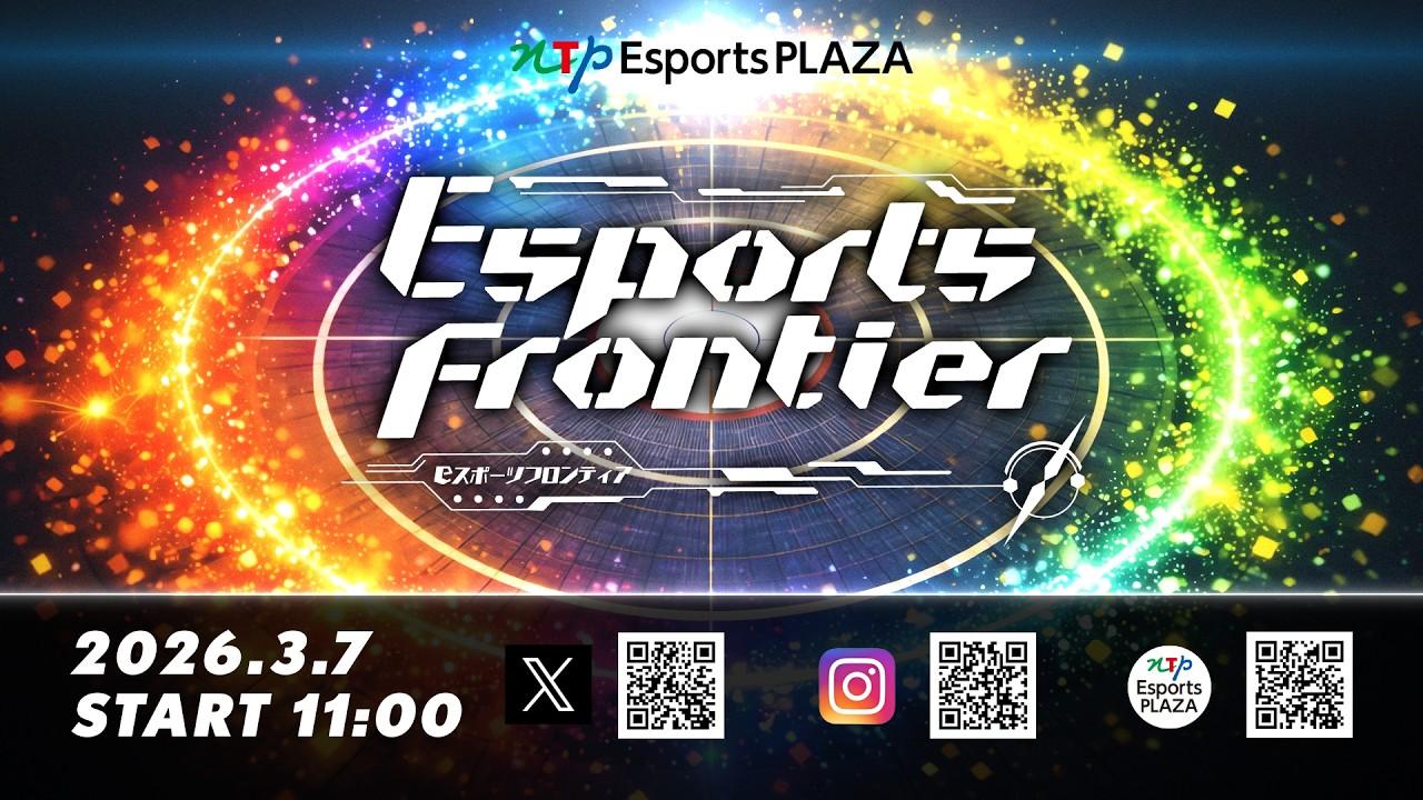 【ポケモンユナイト】第5回 Esports Frontier 全国大会【学生大会】