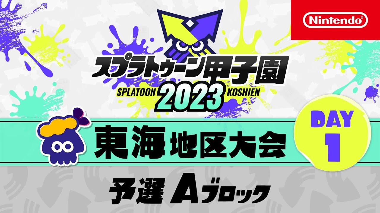 「スプラトゥーン甲子園2023」東海地区大会 DAY1 予選Aブロック