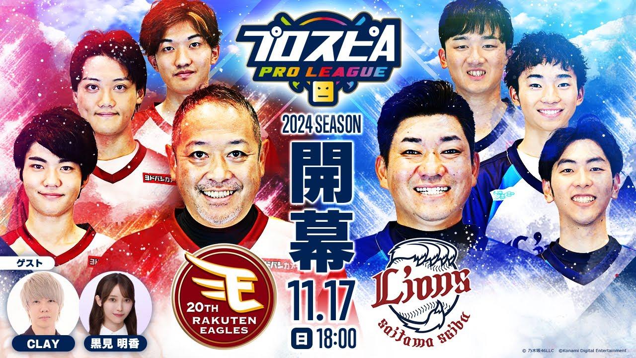 【スピリーグ2024】開幕戦「楽天 vs 西武」 / プロスピA プロリーグ #06