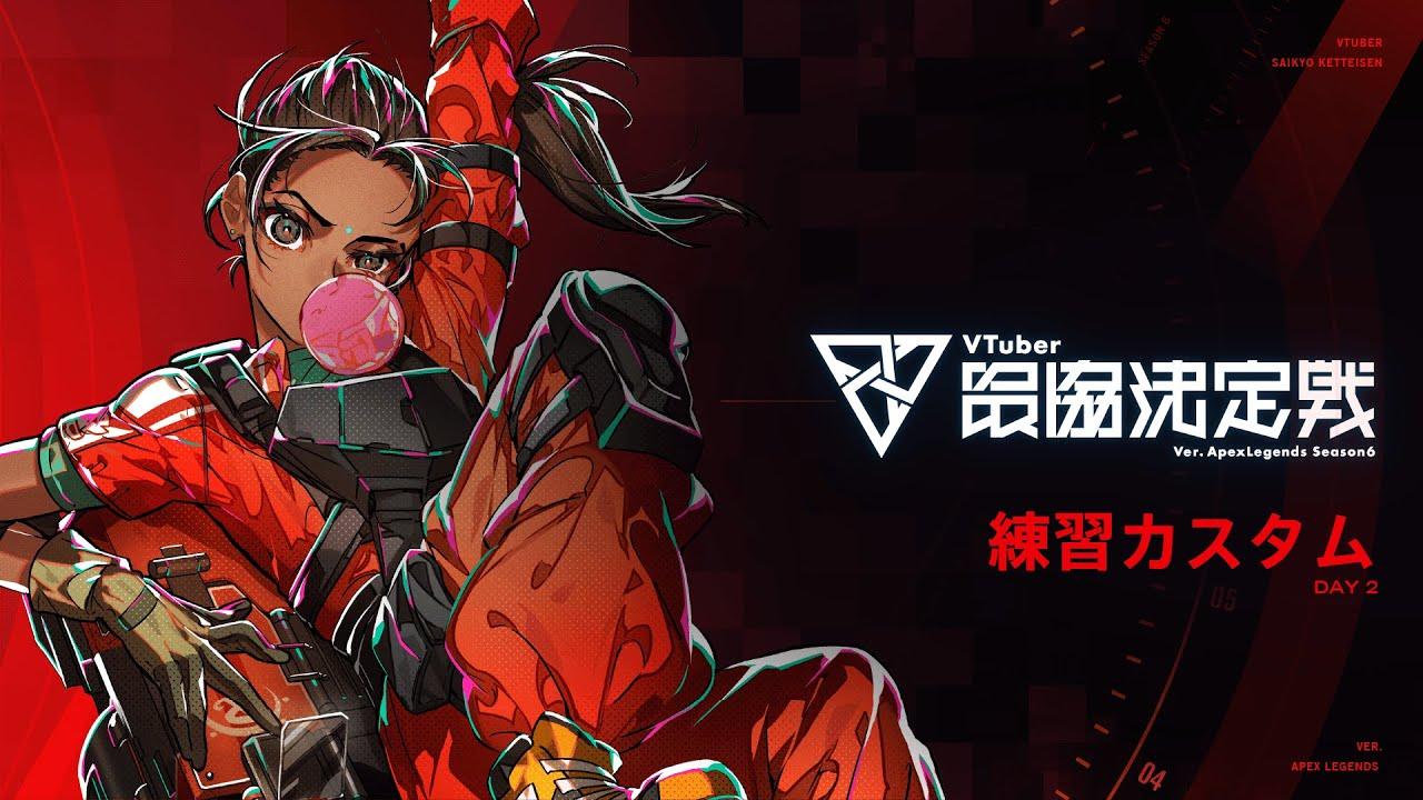 【APEX LEGENDS】 #V最協S6 練習カスタム2日目 神視点